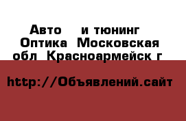 Авто GT и тюнинг - Оптика. Московская обл.,Красноармейск г.